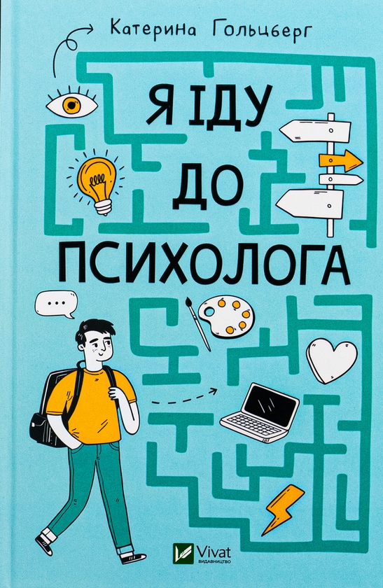 Бумажная книга «Я іду до психолога», автор Екатерина Гольцберг - фото №1