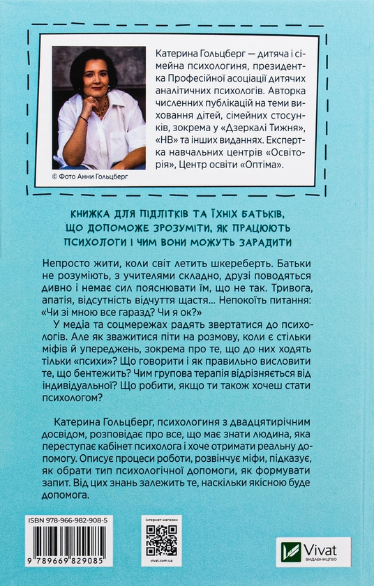 Бумажная книга «Я іду до психолога», автор Екатерина Гольцберг - фото №1