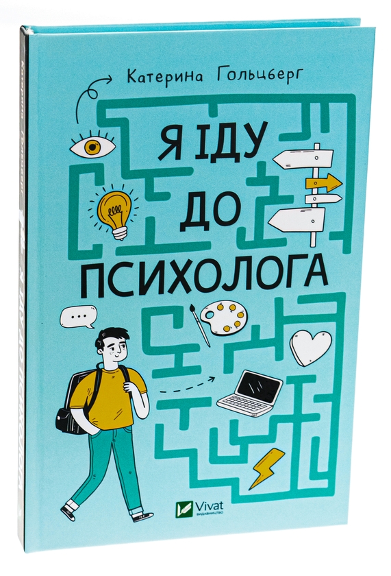 Бумажная книга «Я іду до психолога», автор Екатерина Гольцберг - фото №1