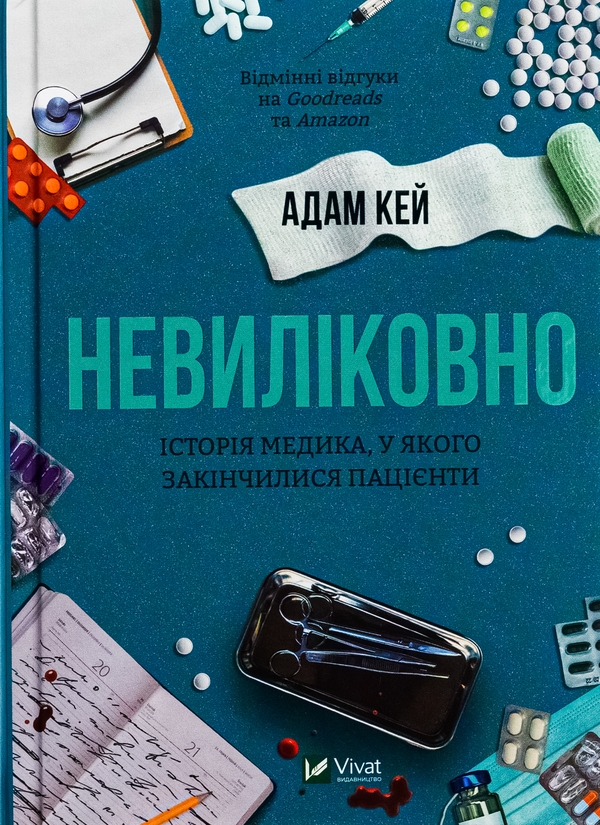 Бумажная книга «Невиліковно. Історія медика, у якого закінчилися пацієнти», автор Адам Кей - фото №1