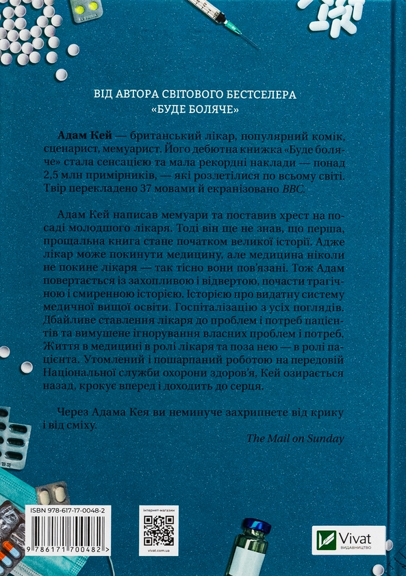 Бумажная книга «Невиліковно. Історія медика, у якого закінчилися пацієнти», автор Адам Кей - фото №1