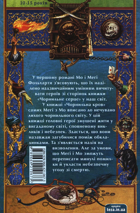 Паперова книга «Чорнильна смерть», автор Корнелія Функе - фото №1