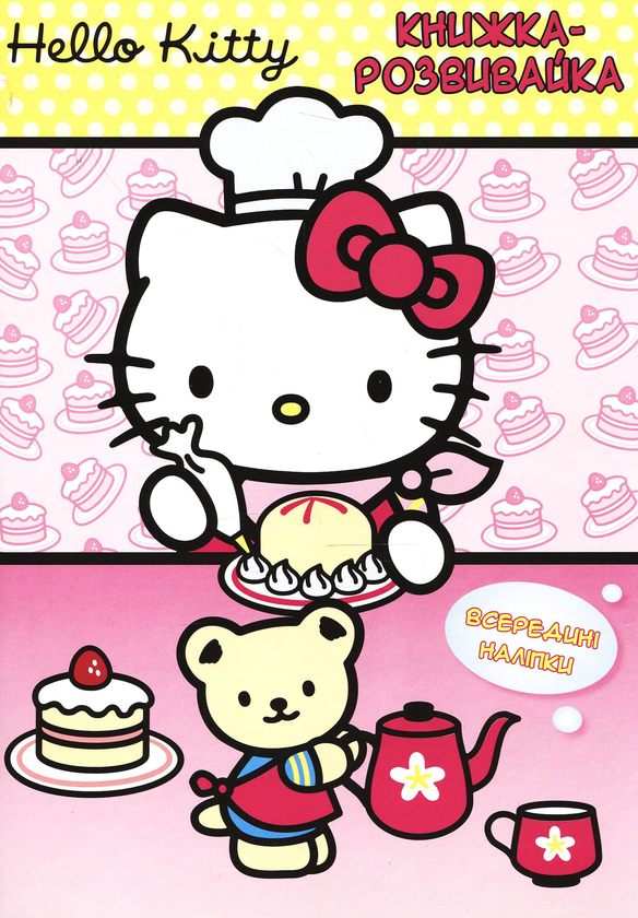 [object Object] «Hello, Kitty. Книжка-розвивайка» - фото №1