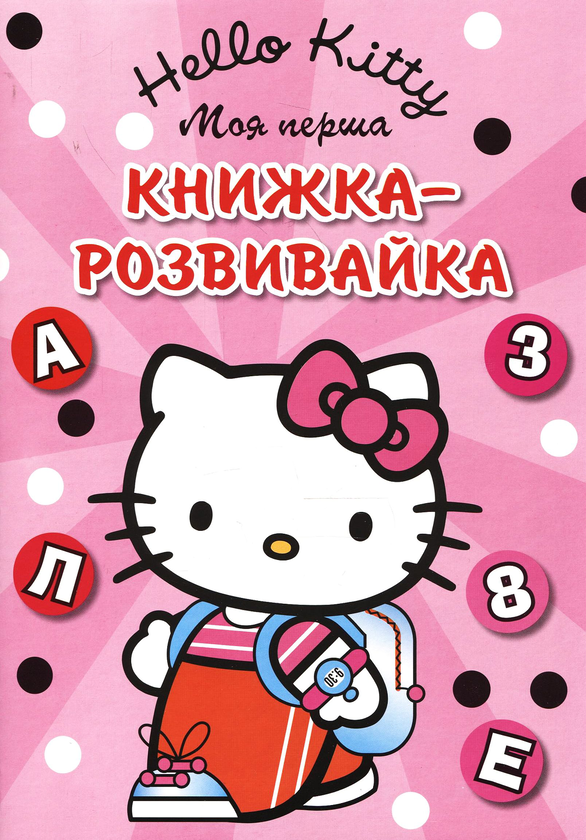 [object Object] «Hello, Kitty. Моя перша книжка-розвивайка» - фото №2 - миниатюра