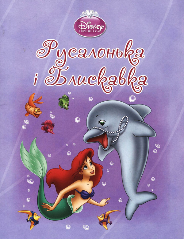 Бумажная книга «Аріель і Блискавка» - фото №1
