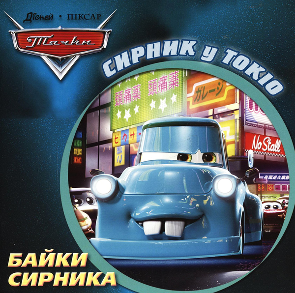 Паперова книга «Байки Сирника. Сирник у Токіо» - фото №1