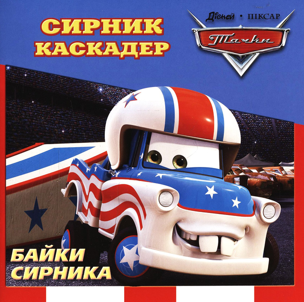 Бумажная книга «Байки Сирника. Сирник-Каскадер» - фото №1