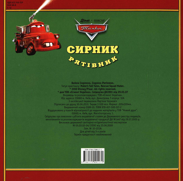 Бумажная книга «Байки Сирника. Сирник-Рятівник» - фото №1