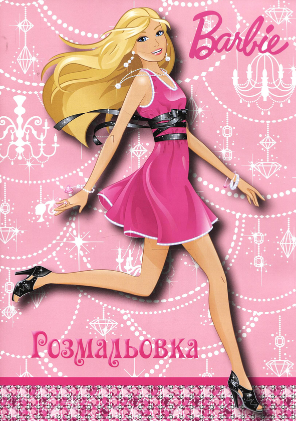 Книга Розмальовка. Мода для Барбі