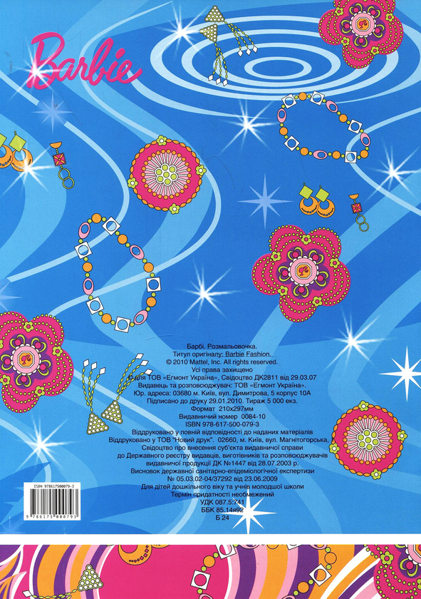Бумажная книга «Чудова розмальовка. Барбі» - фото №1