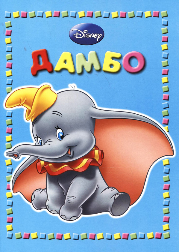 Паперова книга «Дамбо» - фото №1