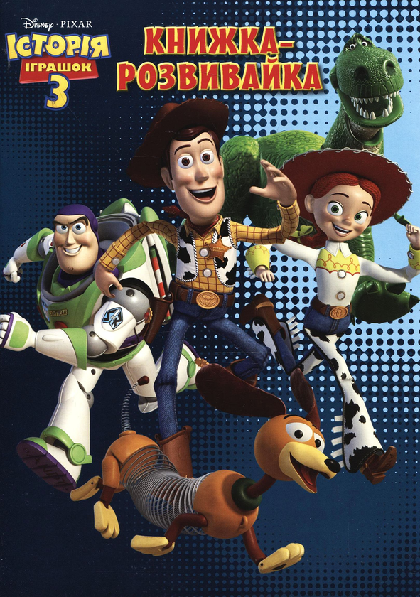 Книга Книжка-розвивайка. Історія іграшок 3