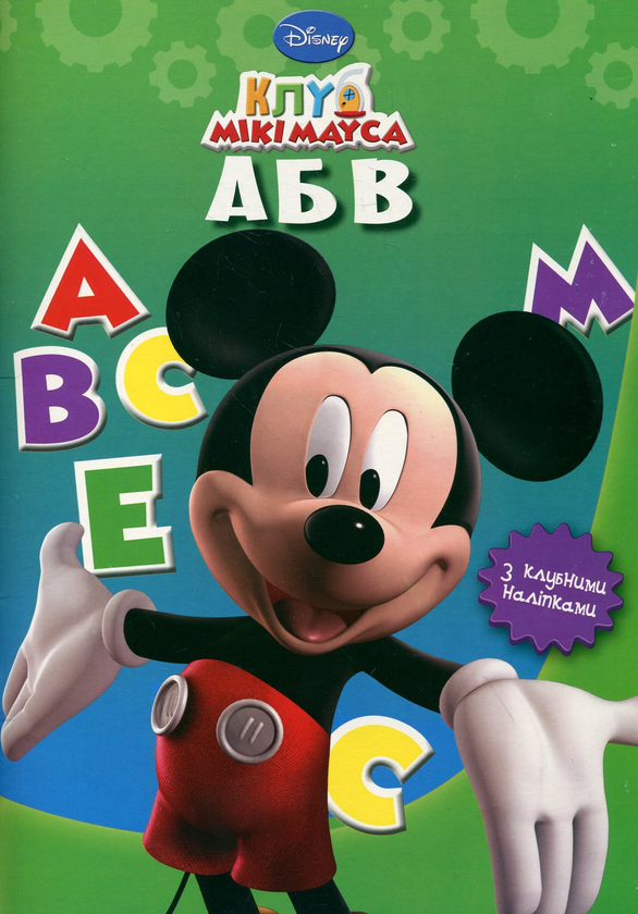 [object Object] «Клуб Мікі Мауса АБВ. Вчимо абетку. Книжка-розвивайка» - фото №1