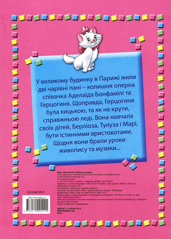 Бумажная книга «Аристокоти. Марі» - фото №1