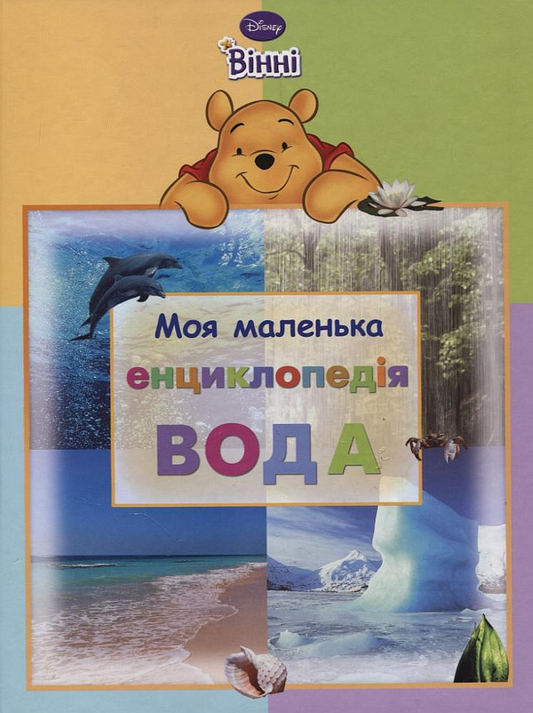 Бумажная книга «Моя маленька енциклопедія. Вода» - фото №1
