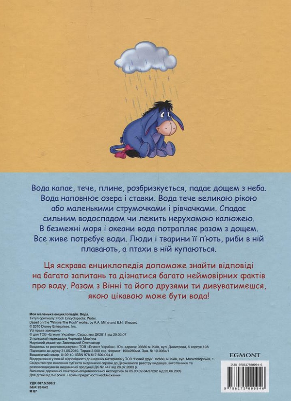 Бумажная книга «Моя маленька енциклопедія. Вода» - фото №1