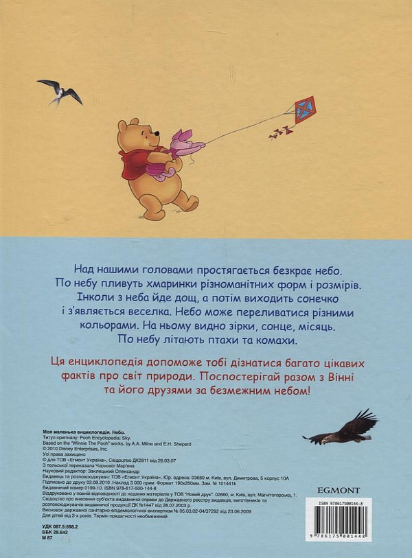 Бумажная книга «Моя маленька енциклопедія. Небо» - фото №1