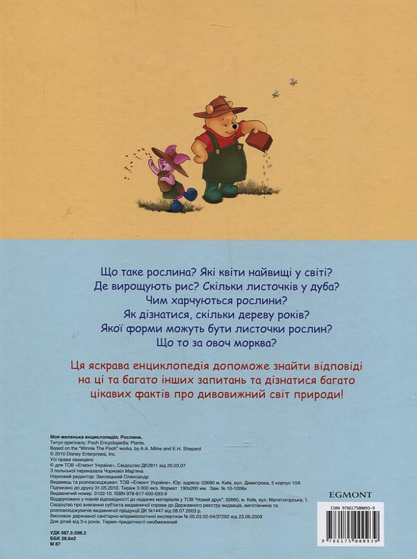 Бумажная книга «Моя маленька енциклопедія. Рослини» - фото №1