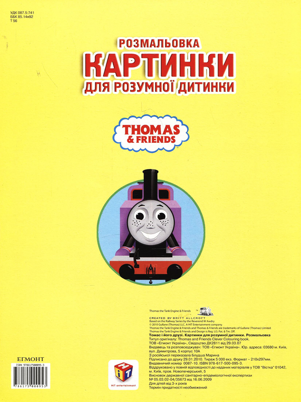 Бумажная книга «Розмальовка. Томас і його друзі» - фото №1