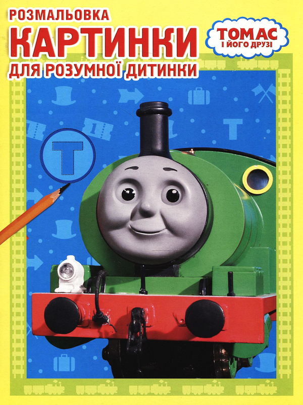 Бумажная книга «Розмальовка. Томас і його друзі» - фото №1
