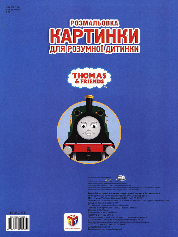 Паперова книга «Розмальовка. Томас і його друзі» - фото №1