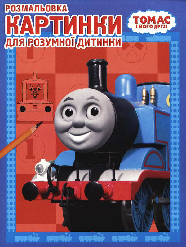 Паперова книга «Розмальовка. Томас і його друзі» - фото №1