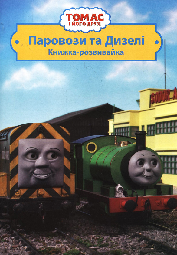Книга Книжка-розвивайка. Паровози та Дизелі