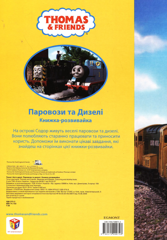 Паперова книга «Книжка-розвивайка. Паровози та Дизелі» - фото №1