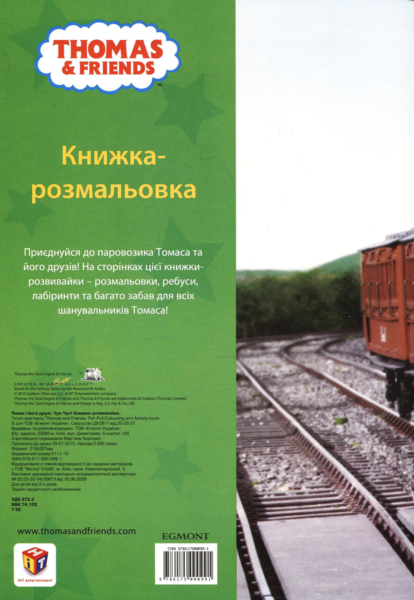 Паперова книга «Томас і його друзі. Книжка-розвивайка» - фото №1