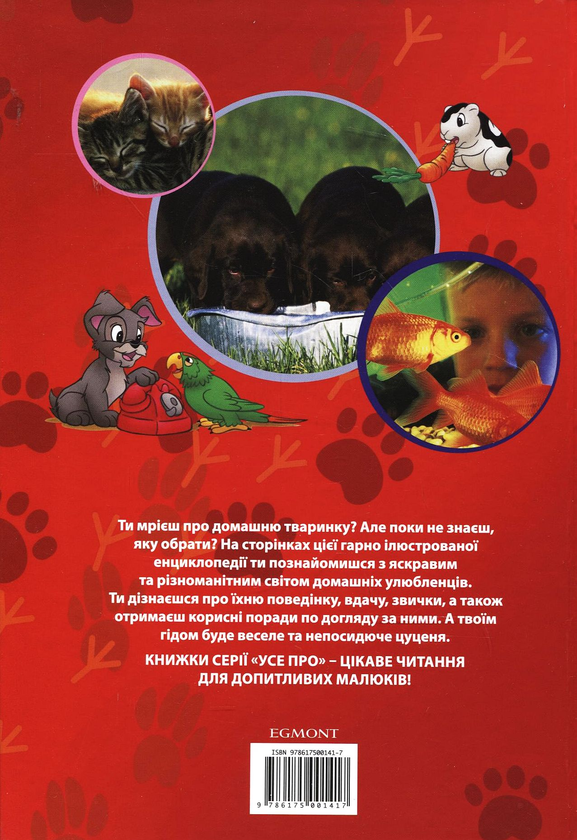 Паперова книга «Усе про домашніх улюбленців» - фото №1