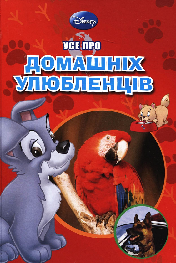 Книга Усе про домашніх улюбленців