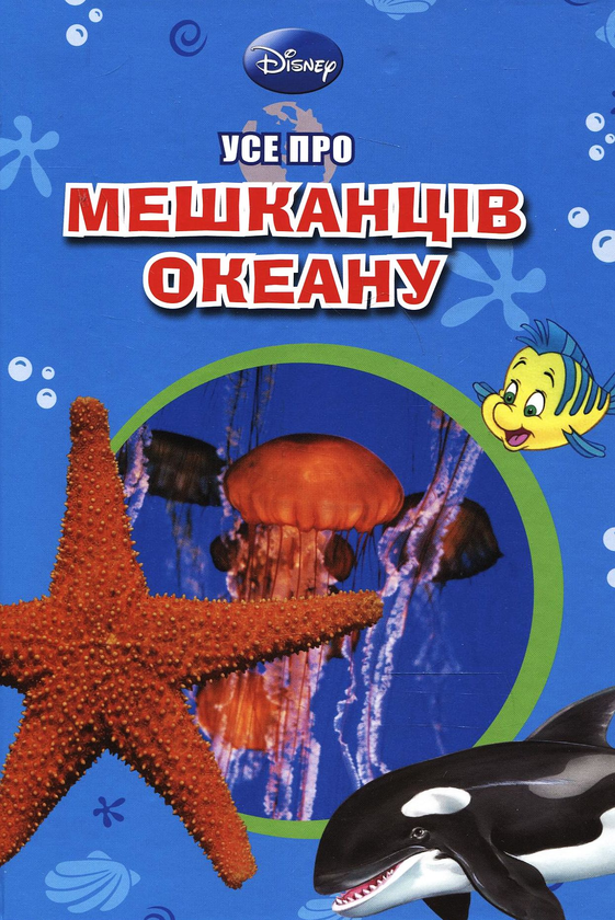 Книга Усе про мешканців океану