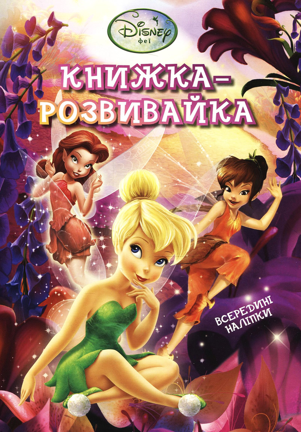 Бумажная книга «Книжка-розвивайка. Феї Діснея» - фото №1
