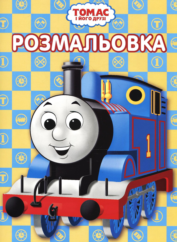 Паперова книга «Чарівна розмальовка. Паровозик Томас» - фото №1