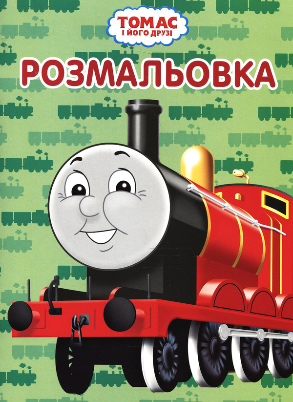 Паперова книга «Розмальовка. Томас і його друзі» - фото №1