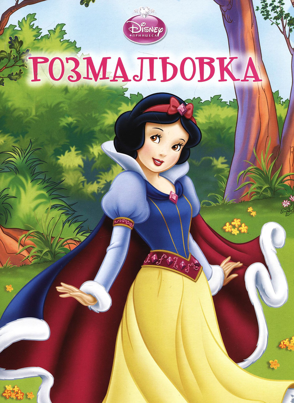 Бумажная книга «Білосніжка. Чарівна розмальовка» - фото №1