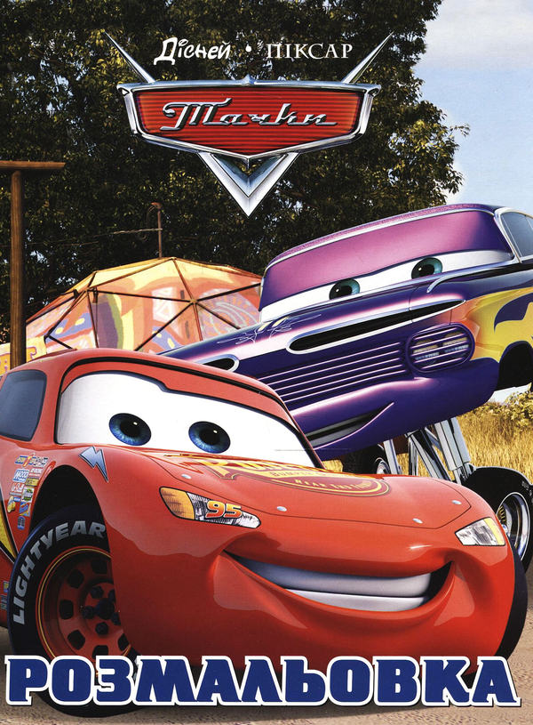 Книга Пригоди Блискавки. Розмальовка