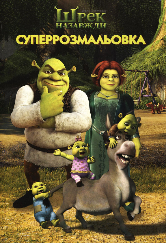Паперова книга «Суперрозмальовка. Шрек назавжди» - фото №1