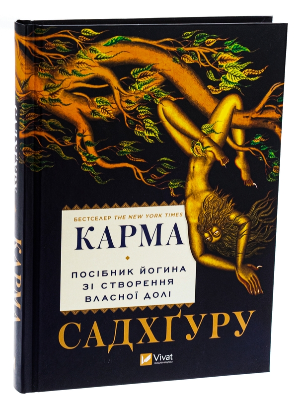 Паперова книга «Карма. Посібник йогина зі створення власної долі», автор Садхгуру - фото №1