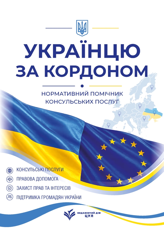 Paper book «For Ukrainians Abroad: A Regulatory Guide to Consular Services. As of June 1, 2026», author Denys Zhuravlov - фото №1