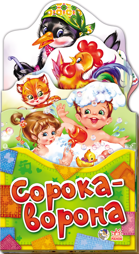 Книга Забавлянки-розкладайки: Сорока-ворона