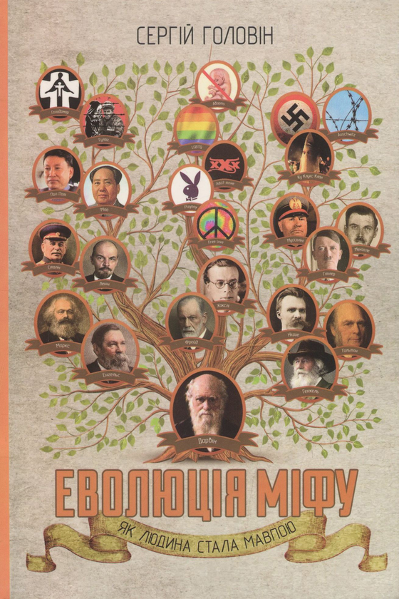 Паперова книга «Еволюція міфу. Як людина стала мавпою», автор Сергій Головін - фото №1