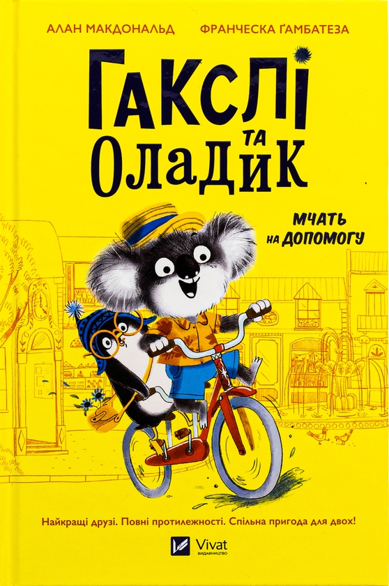[object Object] «Гакслі та Оладик мчать на допомогу», авторов Алан Макдоналд, Алан Макдоналд - фото №1