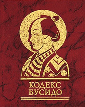 [object Object] «Кодекс Бусидо», автор Ямамото Цунетомо - фото №1
