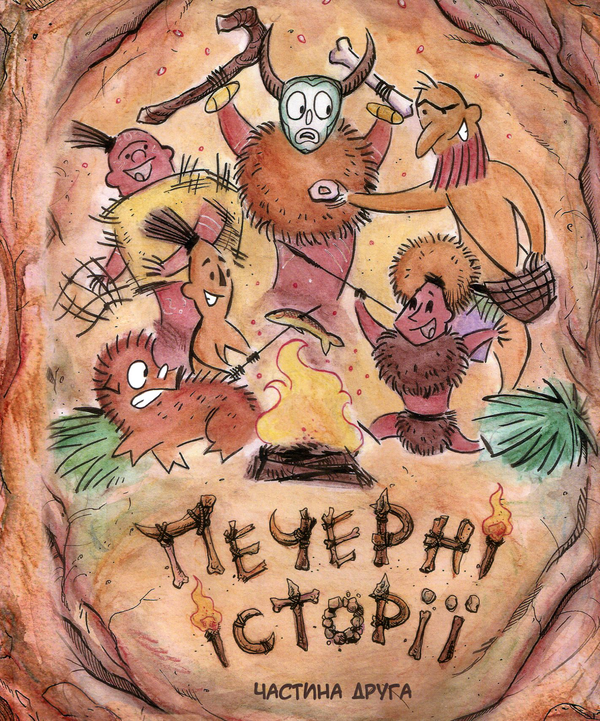 Бумажная книга «Печерні історії (комплект із 3 книг)», авторов Ольга Чернявская, Дмитрий Мельник - фото №1