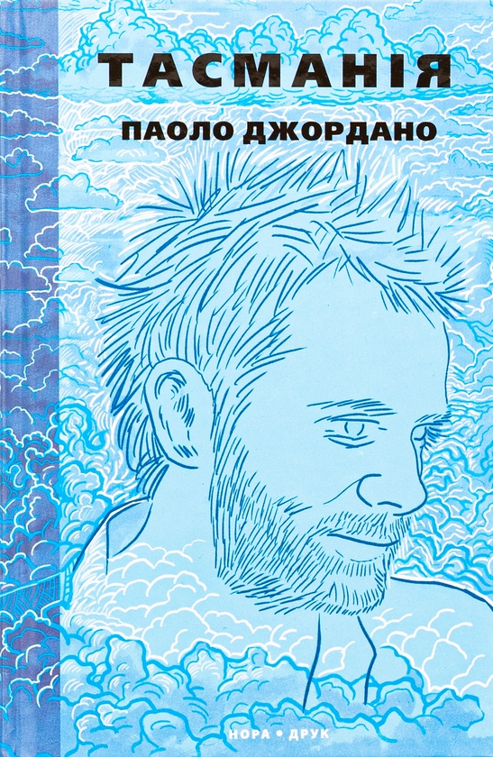 Бумажная книга «Тасманія», автор Паоло Джордано - фото №1
