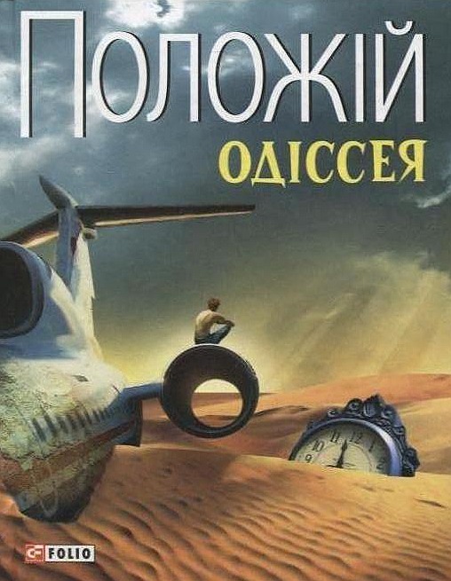 Бумажная книга «Одіссея», автор Евгений Положий - фото №1