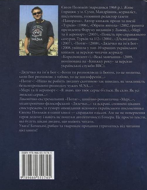 Бумажная книга «Одіссея», автор Евгений Положий - фото №1