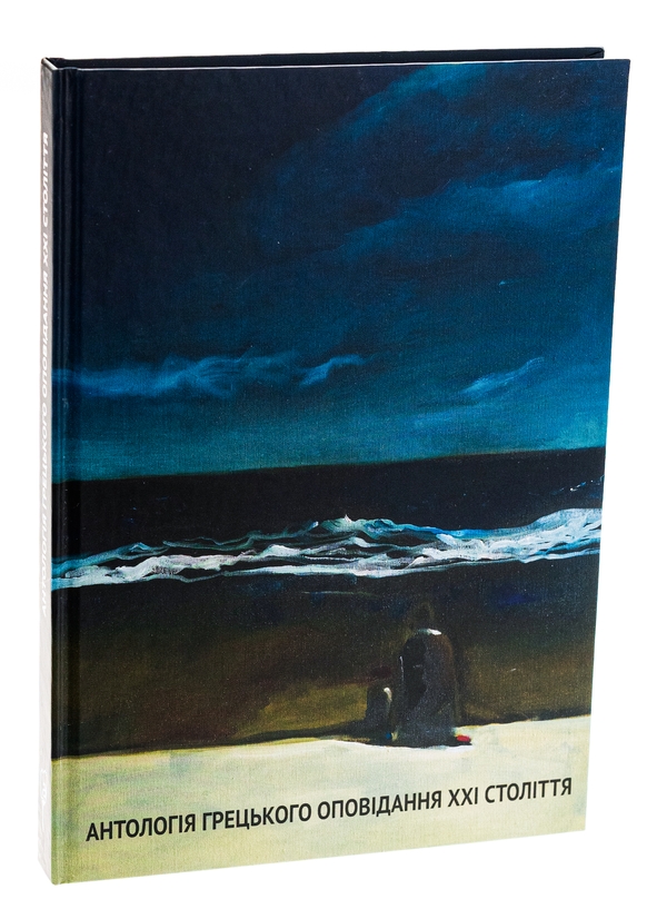 Бумажная книга «Антологія грецького оповідання ХХI століття», авторов Панайотис Кусатанас, Костас Маврудис, Урсула Фосколу, Христос Иконому, Христос Китреотис - фото №1