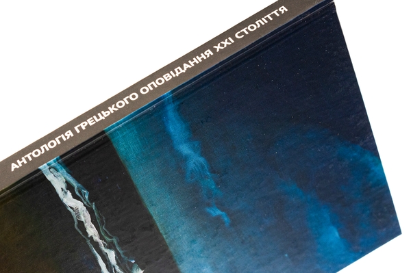 Бумажная книга «Антологія грецького оповідання ХХI століття», авторов Панайотис Кусатанас, Костас Маврудис, Урсула Фосколу, Христос Иконому, Христос Китреотис - фото №1